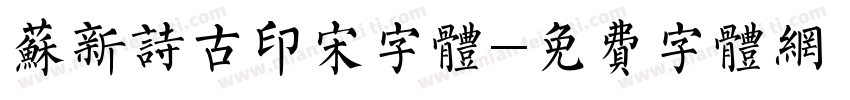 苏新诗古印宋字体字体转换