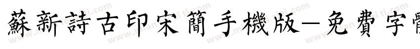 苏新诗古印宋简手机版字体转换