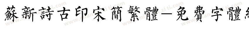 苏新诗古印宋简繁体字体转换