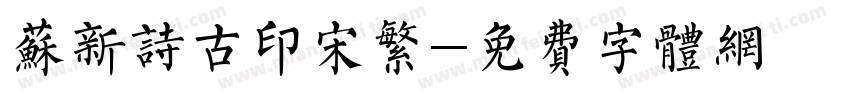 苏新诗古印宋繁字体转换