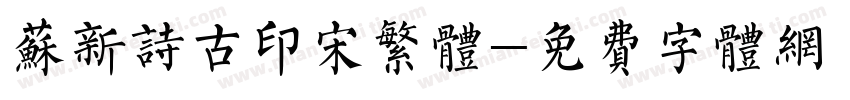 苏新诗古印宋繁体字体转换
