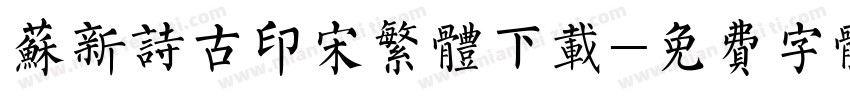 苏新诗古印宋繁体下载字体转换