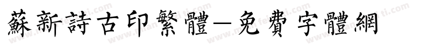 苏新诗古印繁体字体转换