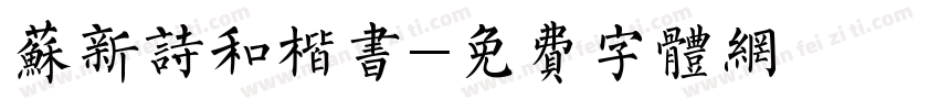 苏新诗和楷书字体转换