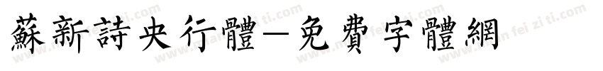 苏新诗央行体字体转换