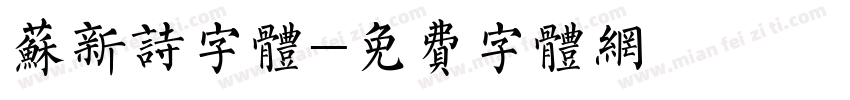 苏新诗字体字体转换