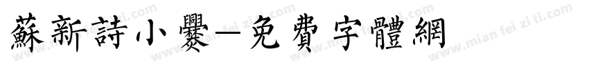 苏新诗小爨字体转换