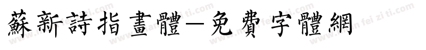 苏新诗指画体字体转换