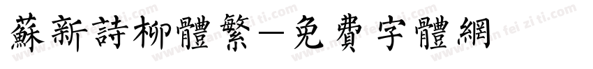 苏新诗柳体繁字体转换