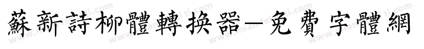 苏新诗柳体转换器字体转换