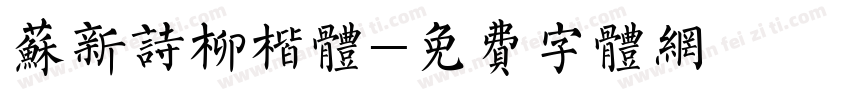 苏新诗柳楷体字体转换