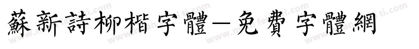 苏新诗柳楷字体字体转换