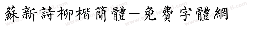 苏新诗柳楷简体字体转换