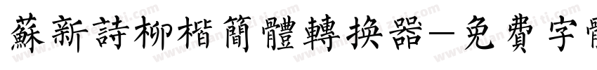 苏新诗柳楷简体转换器字体转换