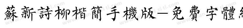 苏新诗柳楷简手机版字体转换