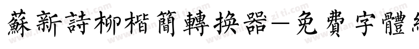 苏新诗柳楷简转换器字体转换