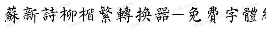 苏新诗柳楷繁转换器字体转换