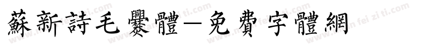 苏新诗毛爨体字体转换