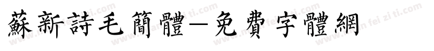 苏新诗毛简体字体转换