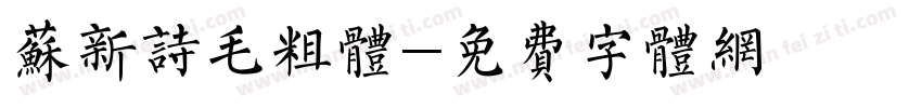 苏新诗毛粗体字体转换