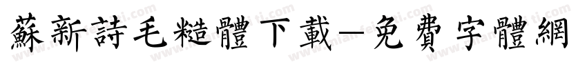 苏新诗毛糙体下载字体转换