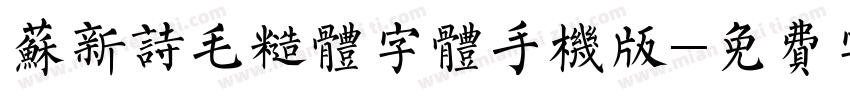苏新诗毛糙体字体手机版字体转换