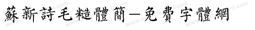 苏新诗毛糙体简字体转换