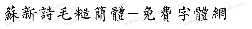 苏新诗毛糙简体字体转换