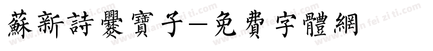 苏新诗爨宝子字体转换