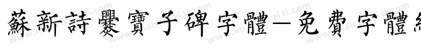 苏新诗爨宝子碑字体字体转换