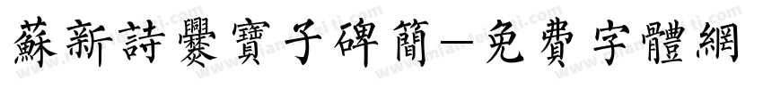 苏新诗爨宝子碑简字体转换