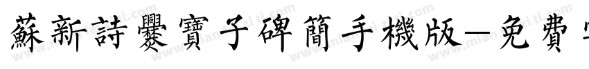 苏新诗爨宝子碑简手机版字体转换