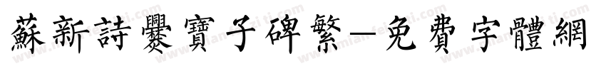 苏新诗爨宝子碑繁字体转换