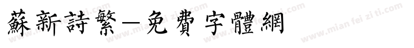 苏新诗繁字体转换