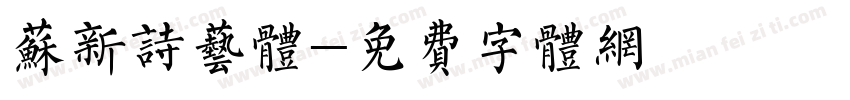苏新诗艺体字体转换