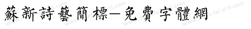 苏新诗艺简标字体转换