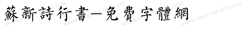 苏新诗行书字体转换