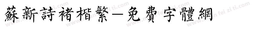苏新诗褚楷繁字体转换