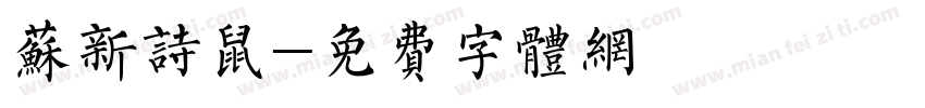 苏新诗鼠字体转换