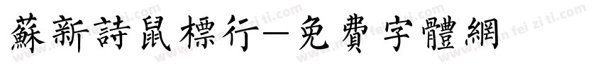 苏新诗鼠标行字体转换