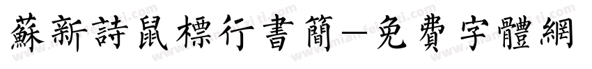 苏新诗鼠标行书简字体转换