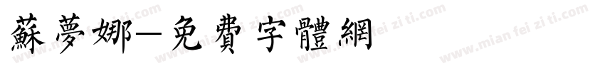 苏梦娜字体转换