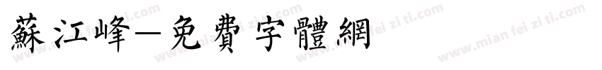 苏江峰字体转换
