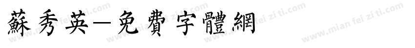 苏秀英字体转换