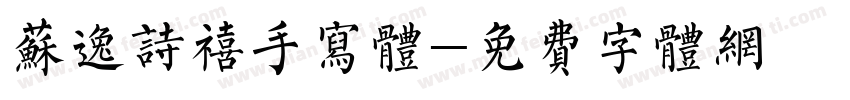 苏逸诗禧手写体字体转换