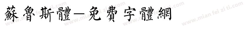 苏鲁斯体字体转换