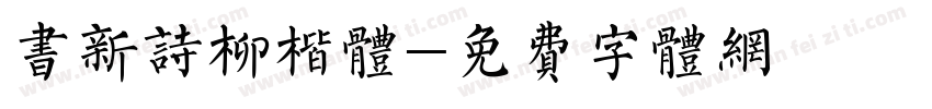 书新诗柳楷体字体转换