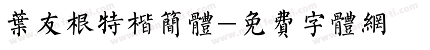 叶友根特楷简体字体转换
