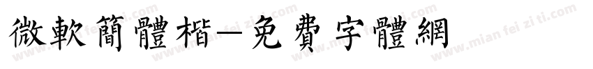 微软简体楷字体转换