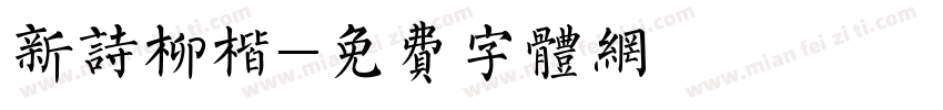 新诗柳楷字体转换